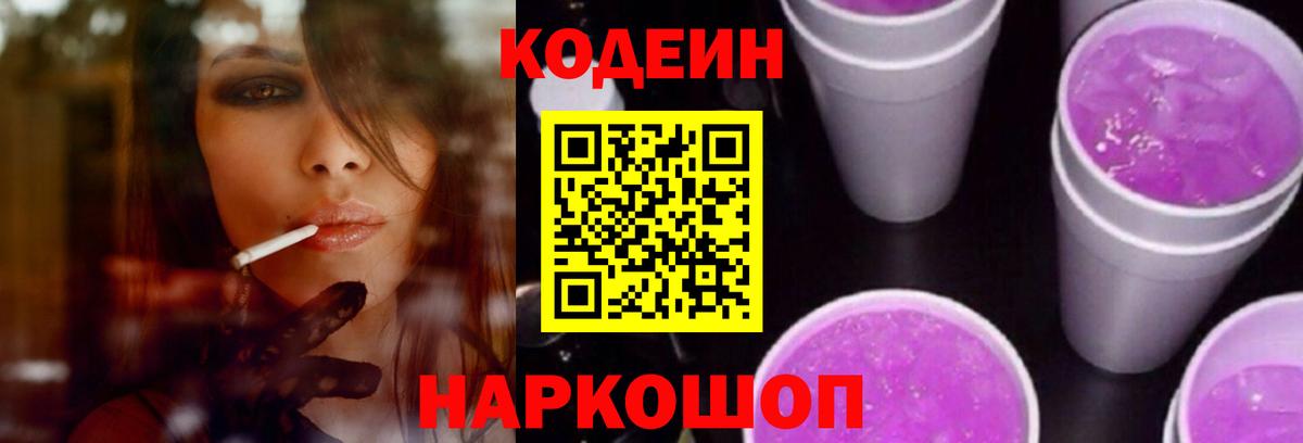 Codein напиток Lean (лин) Кисловодск
